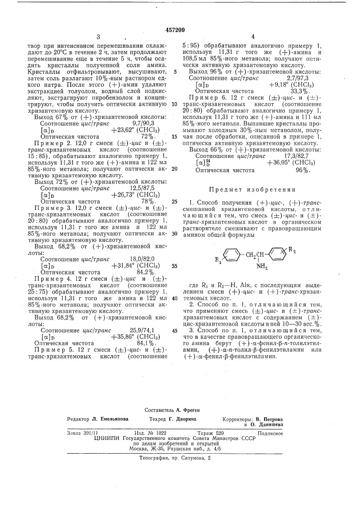 Способ получения (+)-цис, (+)транс-смешанной хризантемовой кислоты (патент 457209)