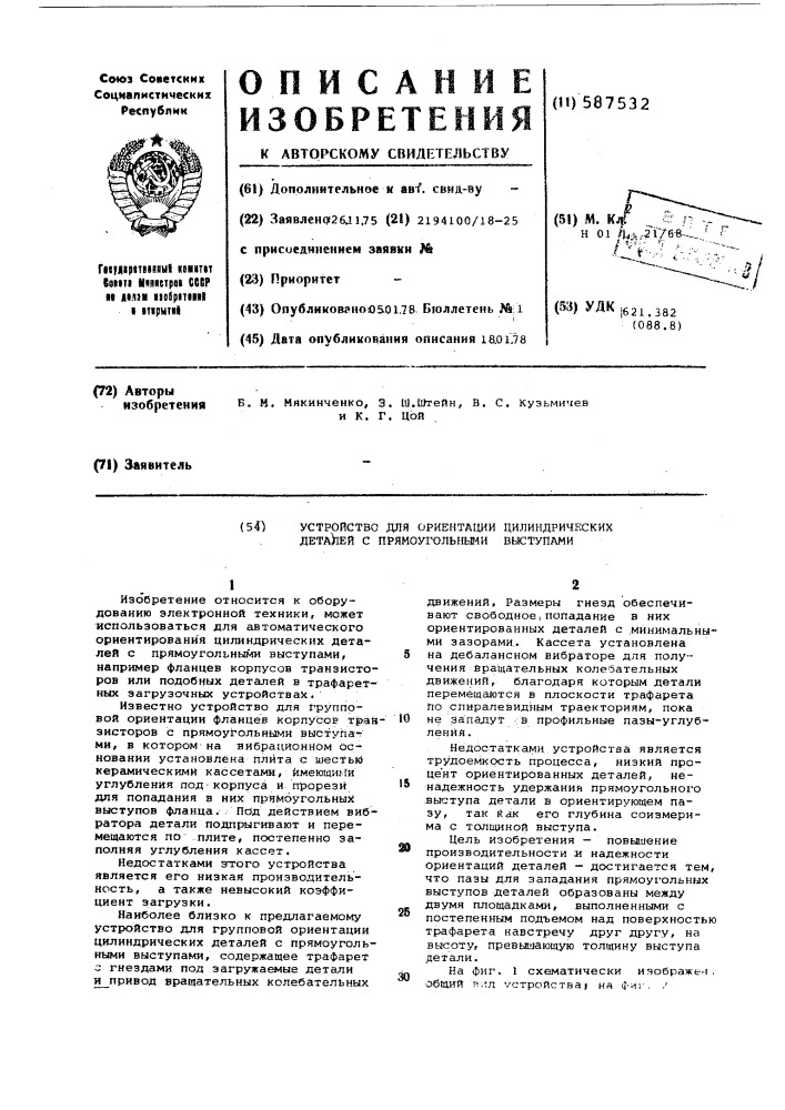 Устройство для ориентации цилиндрических деталей с прямоугольными выступами (патент 587532)