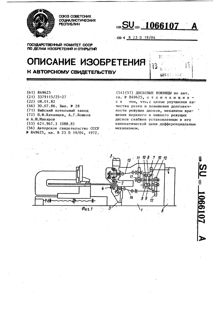 Дисковые ножницы (патент 1066107)