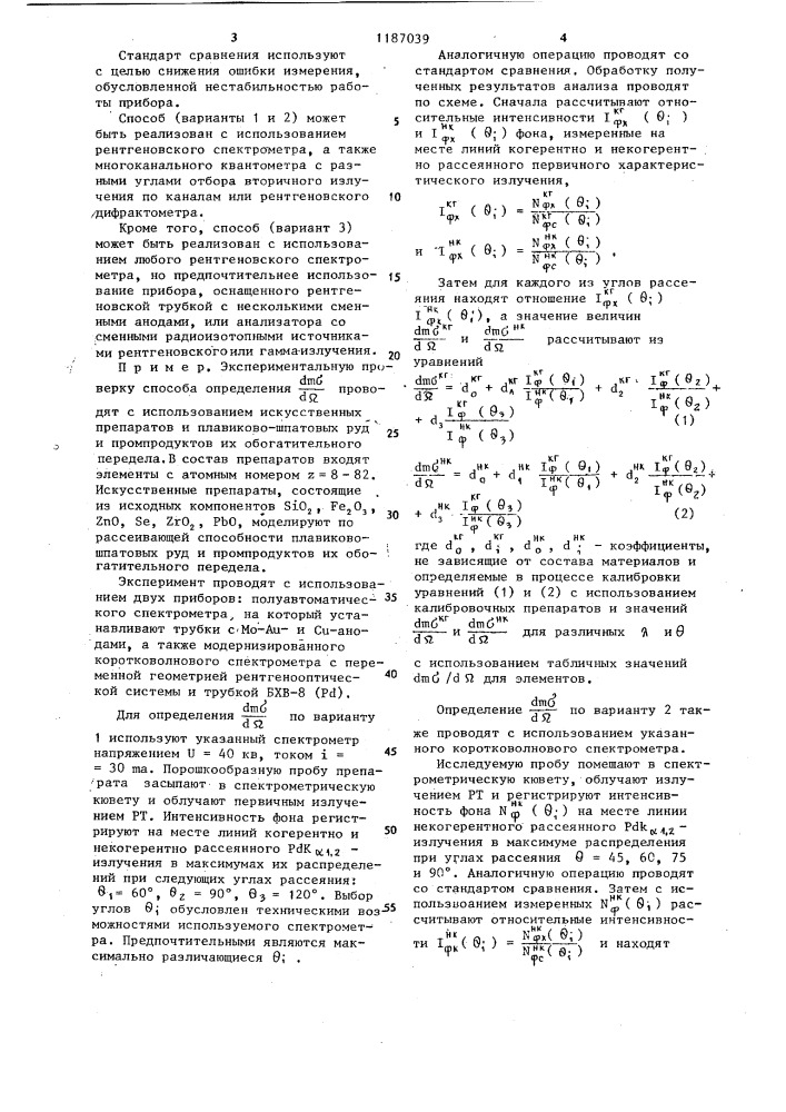 Способ определения рассеивающей способности многокомпонентного вещества (его варианты) (патент 1187039)