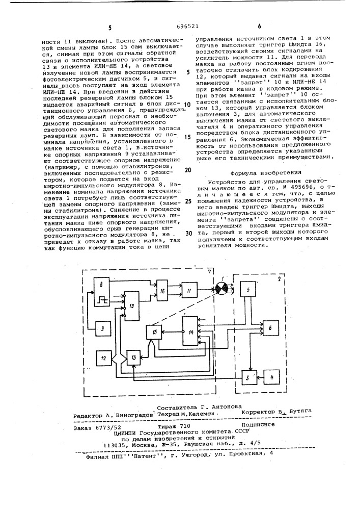 Устройство для управления световым маяком (патент 696521)