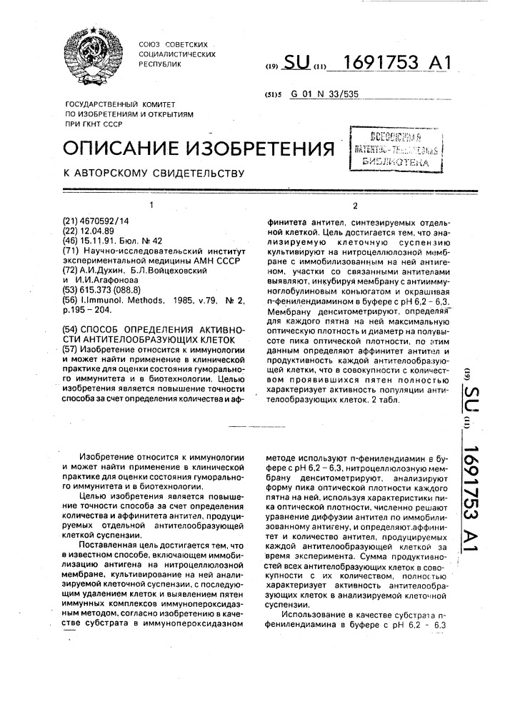 Способ определения активности антителообразующих клеток (патент 1691753)