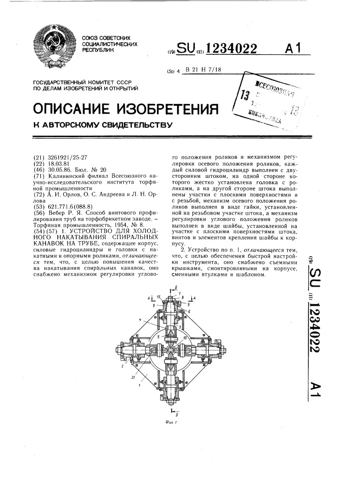 Устройство для холодного накатывания спиральных канавок на трубе (патент 1234022)