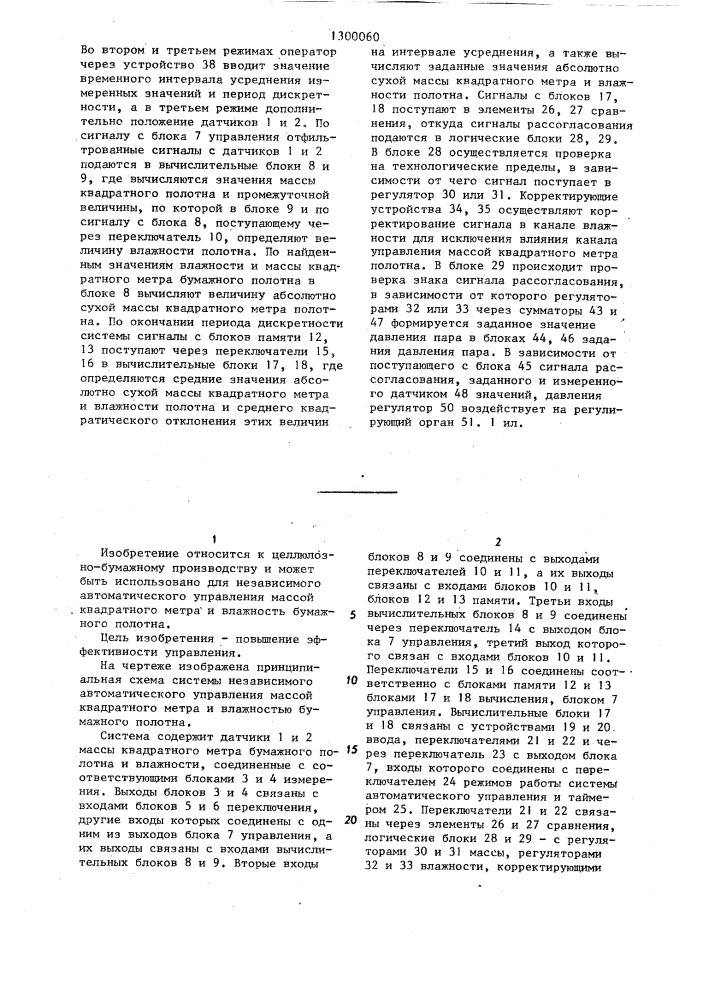 Система независимого автоматического управления массой квадратного метра и влажностью бумажного волокна (патент 1300060)