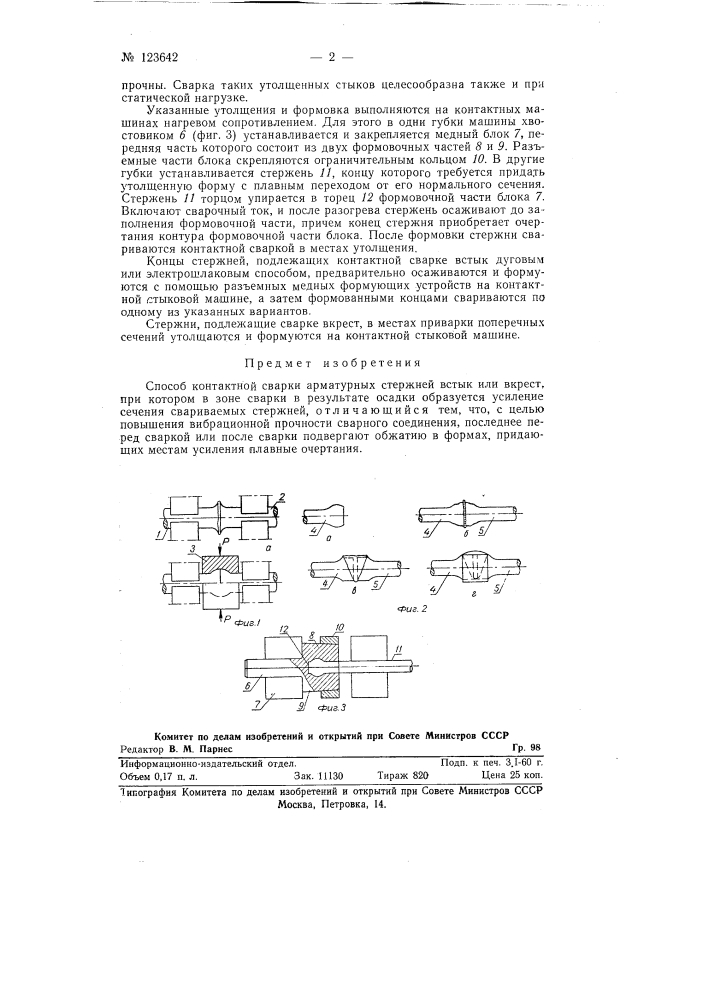 Способ контактной сварки арматурных стержней встык или вкрест (патент 123642)