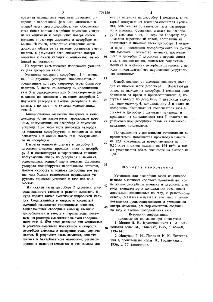 Установка для десорбции газов (патент 709156)