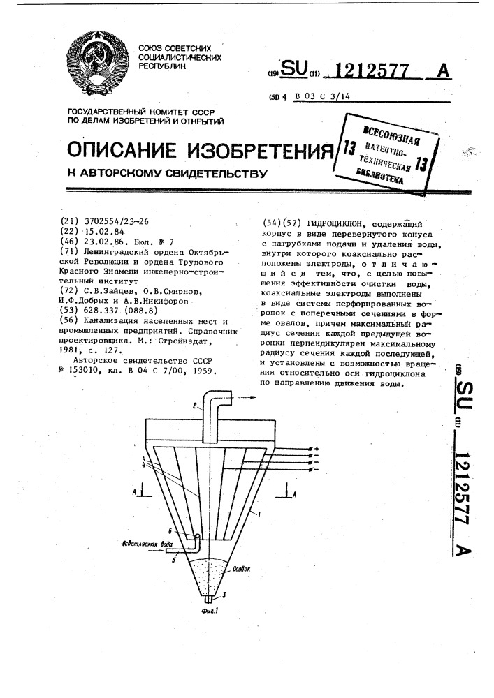 Гидроциклон (патент 1212577)