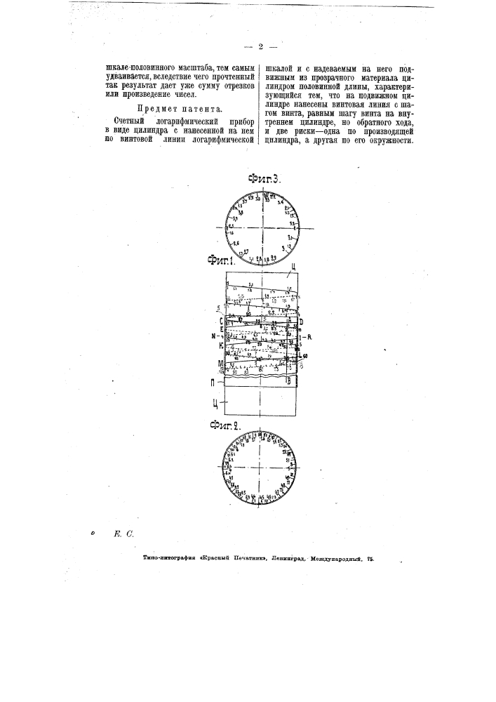 Счетный логарифмический прибор (патент 6884)