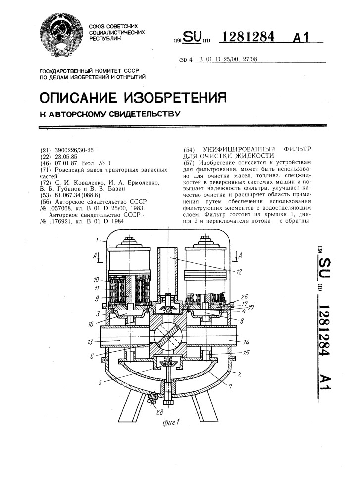 Унифицированный фильтр для очистки жидкости (патент 1281284)