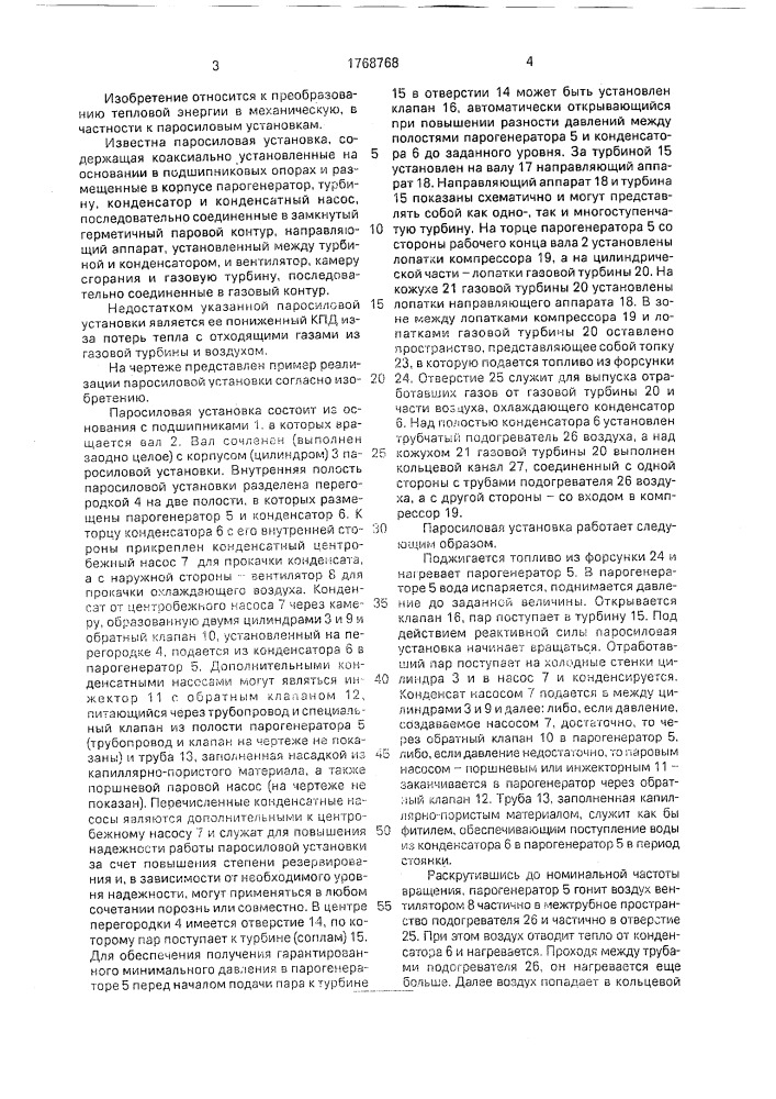 Паросиловая установка (патент 1768768)
