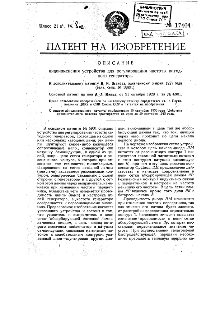 Видоизменение устройства для регулирования частоты катодного генератора (патент 17404)