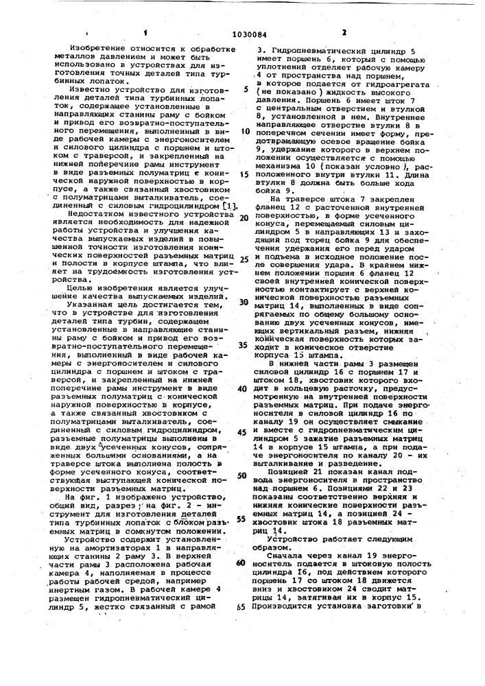 Устройство для изготовления деталей типа турбинных лопаток (патент 1030084)