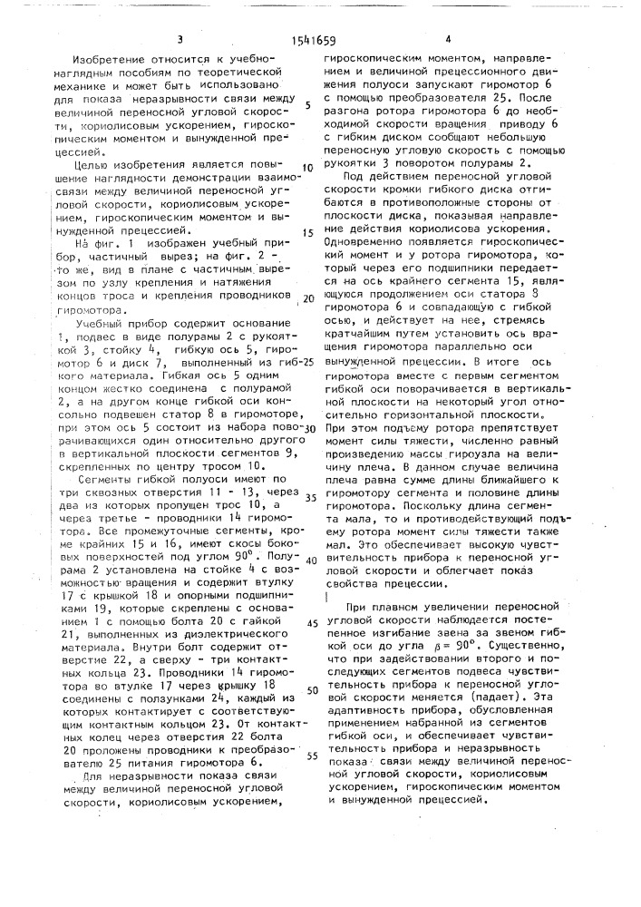 Учебный прибор для демонстрации гироскопического момента и свойства прецессии (патент 1541659)