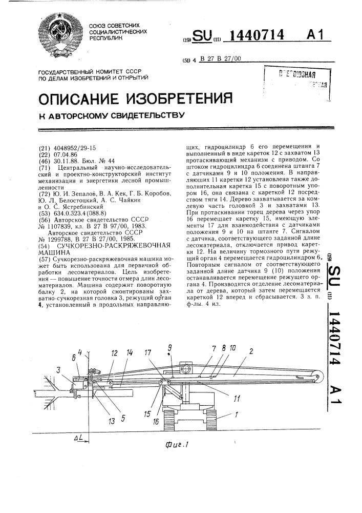 Сучкорезно-раскряжевочная машина (патент 1440714)