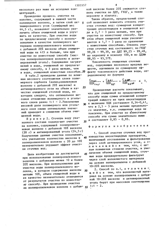 Способ очистки сточных вод производства инсектицидных препаратов (патент 1303557)