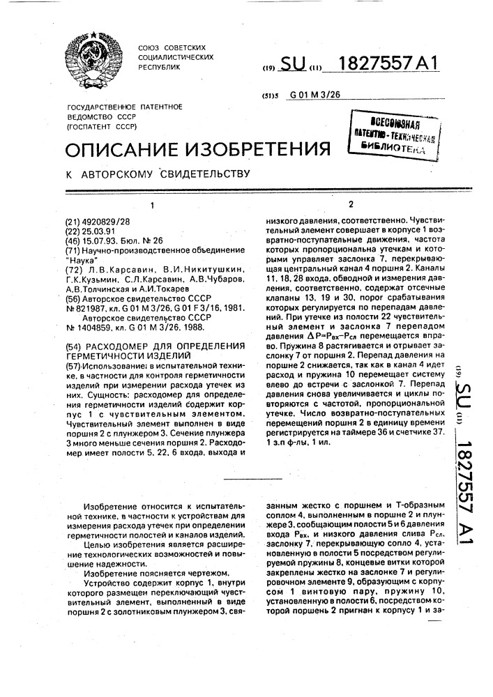 Расходомер для определения герметичности изделия (патент 1827557)