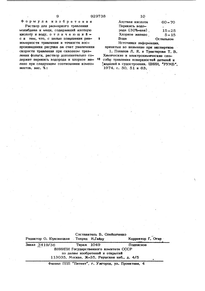 Раствор для размерного травления молибдена и меди (патент 929738)