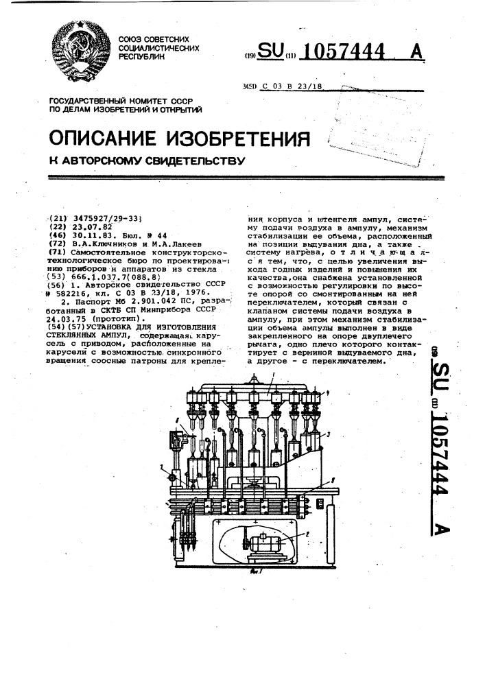 Установка для изготовления стеклянных ампул (патент 1057444)