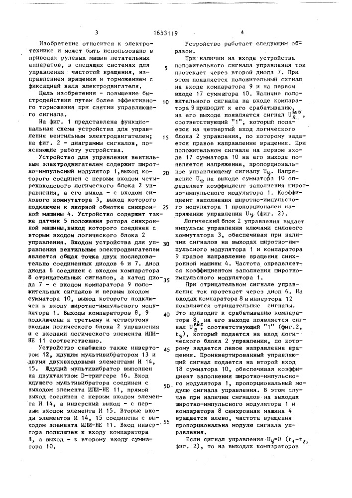 Устройство для управления вентильным электродвигателем (патент 1653119)