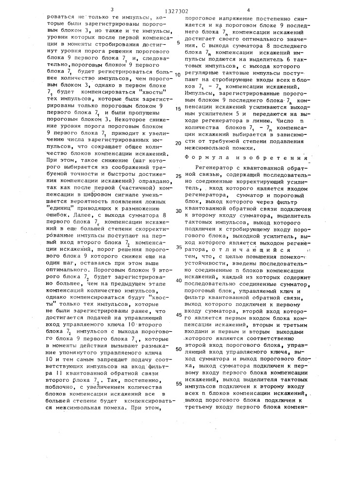 Регенератор с квантованной обратной связью (патент 1327302)