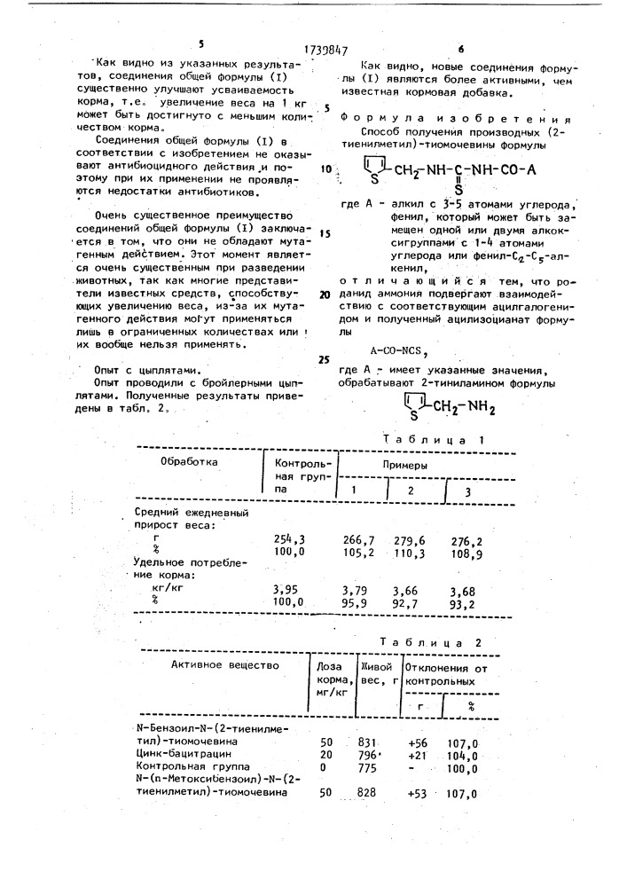 Способ получения производных (2-тиенилметил)-тиомочевины (патент 1739847)