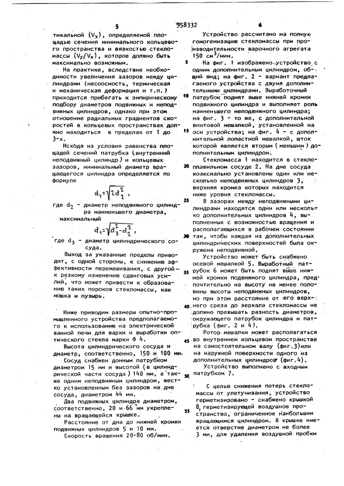 Устройство для гомогенизации стекломассы (патент 958332)