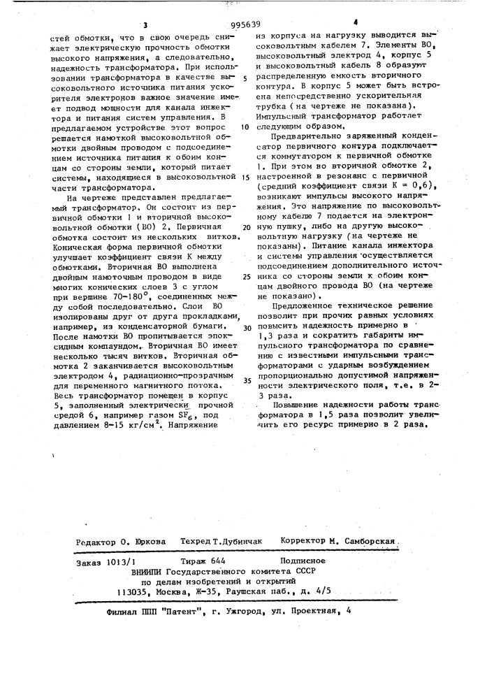 Импульсный трансформатор с ударным возбуждением (патент 995639)