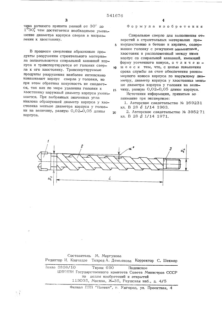 Спиральное сверло (патент 541676)