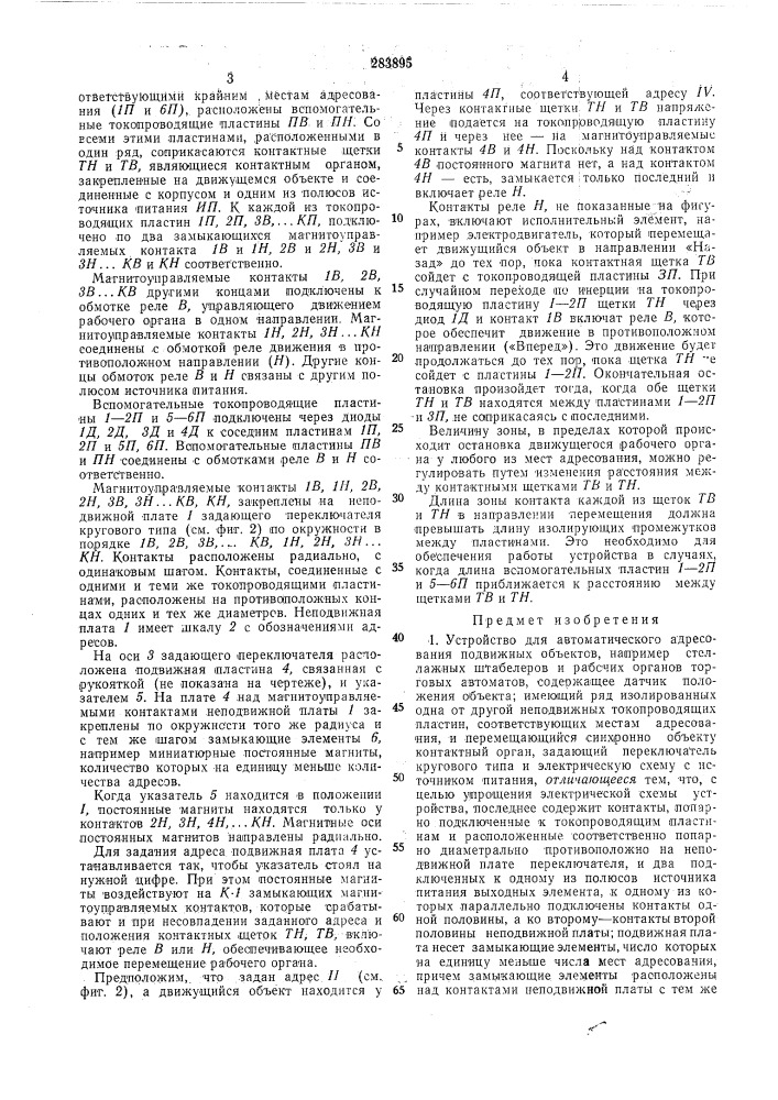 Устройство для автоматич'ескогю адресов авдия ггодгвйжиых ©бъекфов (патент 283895)