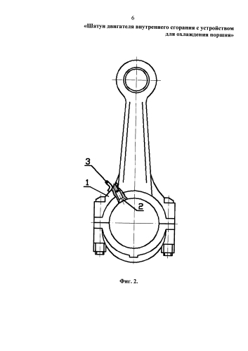 Шатун двигателя внутреннего сгорания с устройством для охлаждения поршня (патент 2579291)