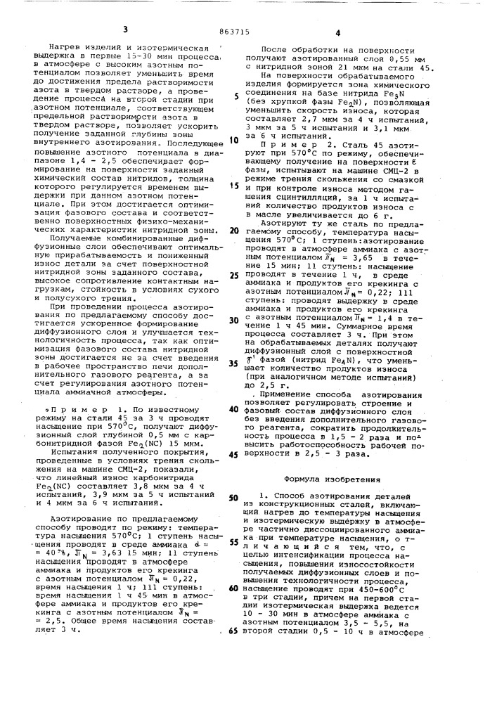 Способ азотирования деталей из конструкционных сталей (патент 863715)