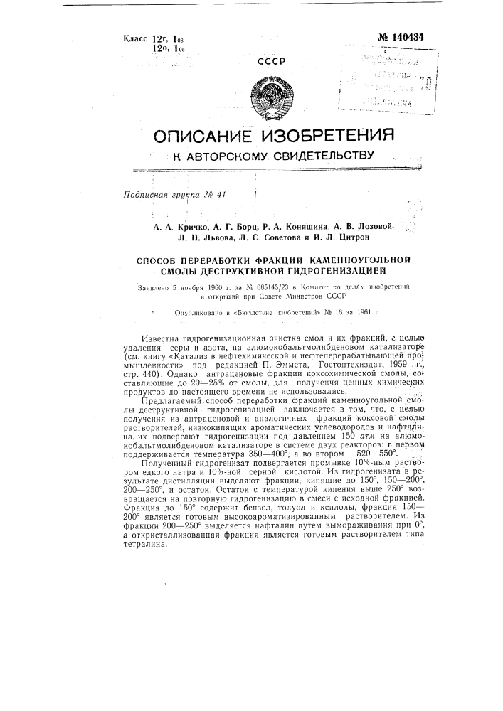 Способ переработки фракций каменноугольной смолы деструктивной гидрогенизацией (патент 140434)