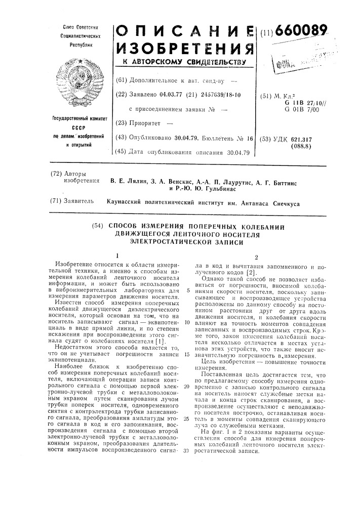 Способ измерения поперечных колебаний движущегося ленточного носителя электростатической записи (патент 660089)