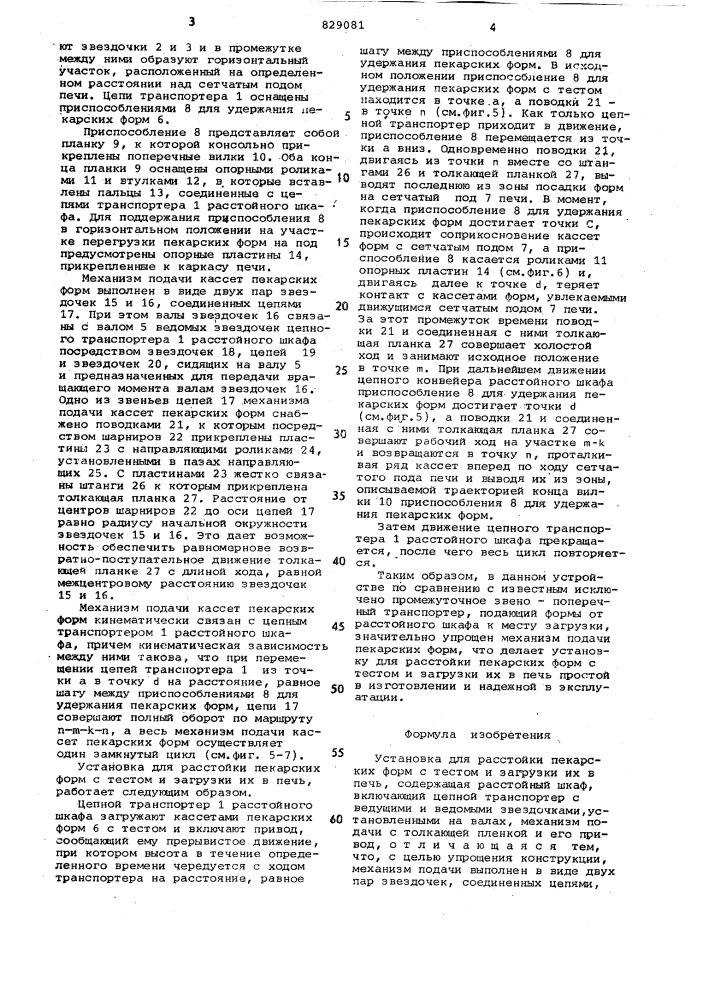 Установка для расстойки пекарскихформ c tectom и загрузки их b печь (патент 829081)