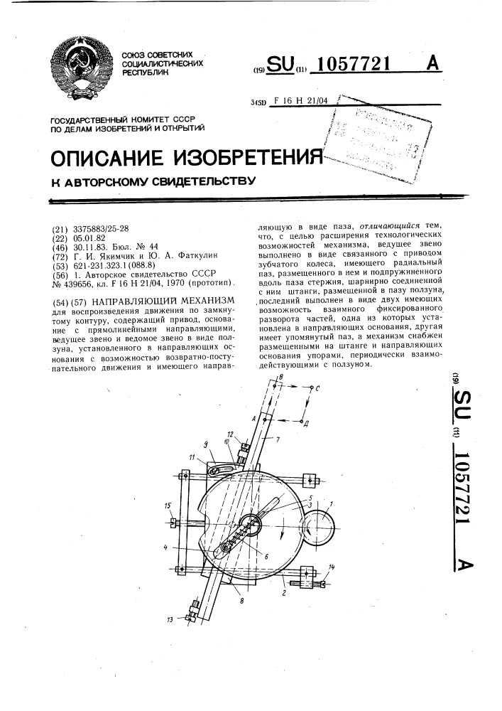 Направляющий механизм (патент 1057721)