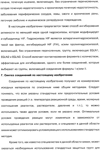 Цианоизохинолиновые соединения (варианты), фармацевтическая композиция на их основе, способ ингибирования активности гидроксилазы гипоксия-индуцибельного фактора (hif) и способ лечения и/или профилактики состояния, связанного с hif, и/или состояния, связанного с эритропоэтином, и/или анемии (патент 2457204)