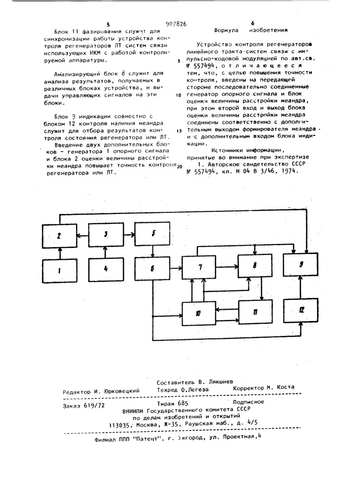 Устройство контроля регенераторов линейного тракта систем связи с импульсно-кодовой модуляцией (патент 907826)
