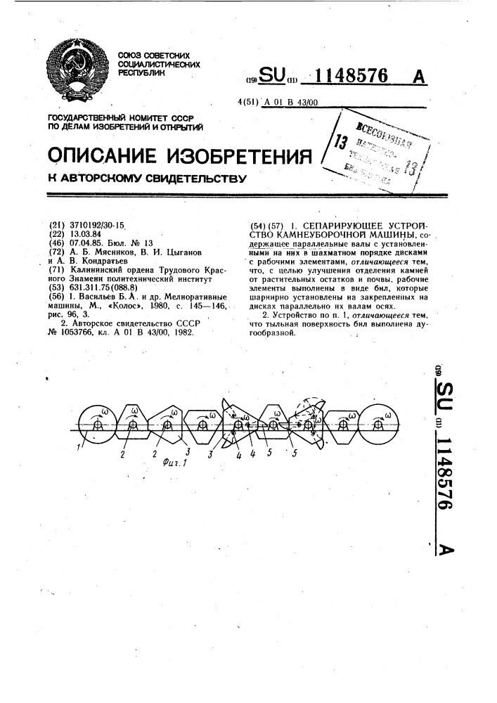 Сепарирующее устройство камнеуборочной машины (патент 1148576)