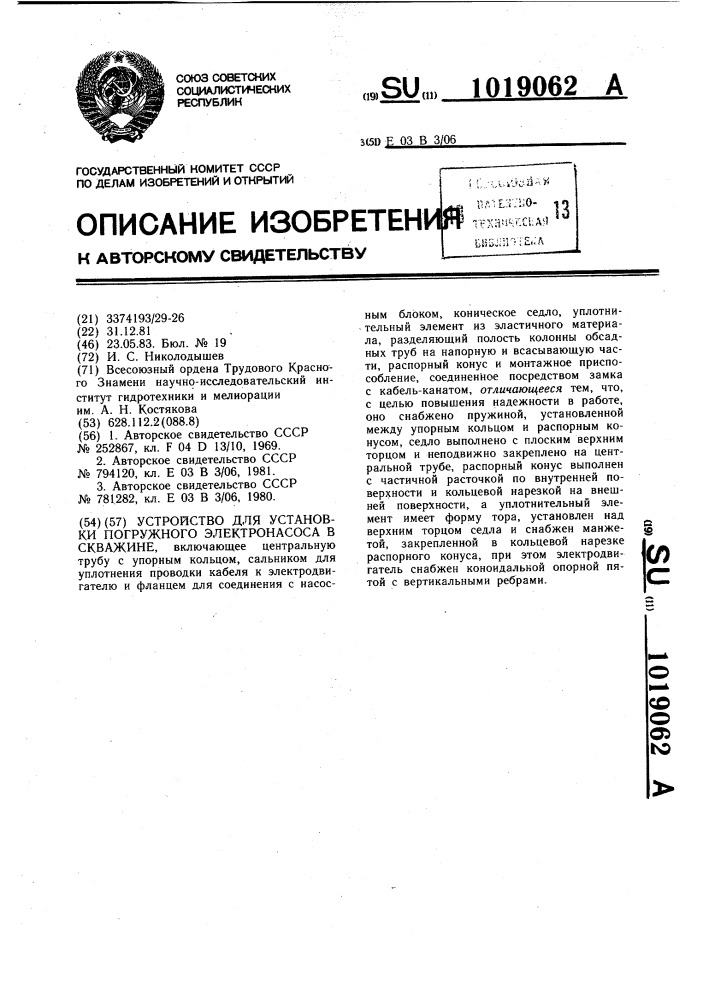 Устройство для установки погружного электронасоса в скважине (патент 1019062)