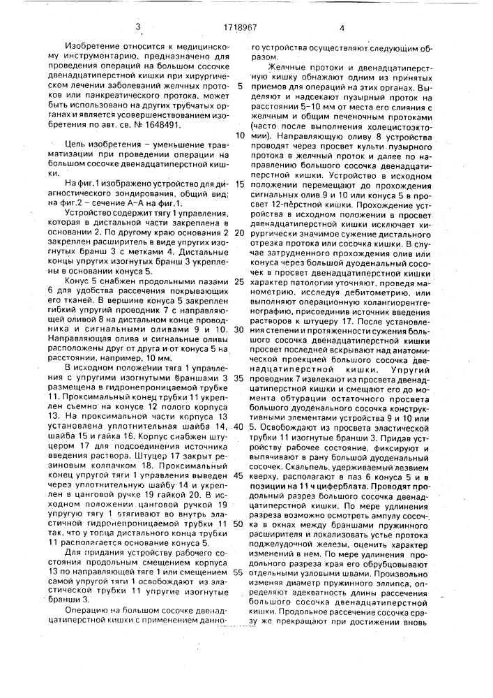 Устройство для диагностического зондирования желчных протоков (патент 1718967)