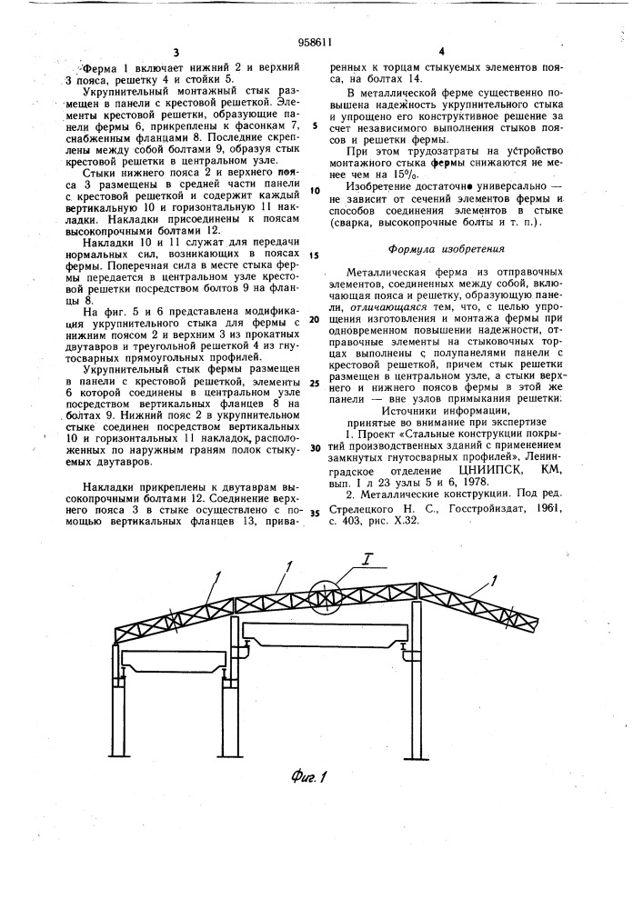 Металлическая ферма (патент 958611)