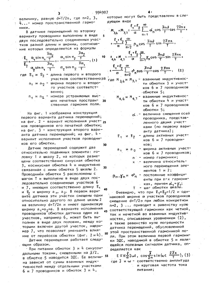 Датчик перемещений (его варианты) (патент 994907)