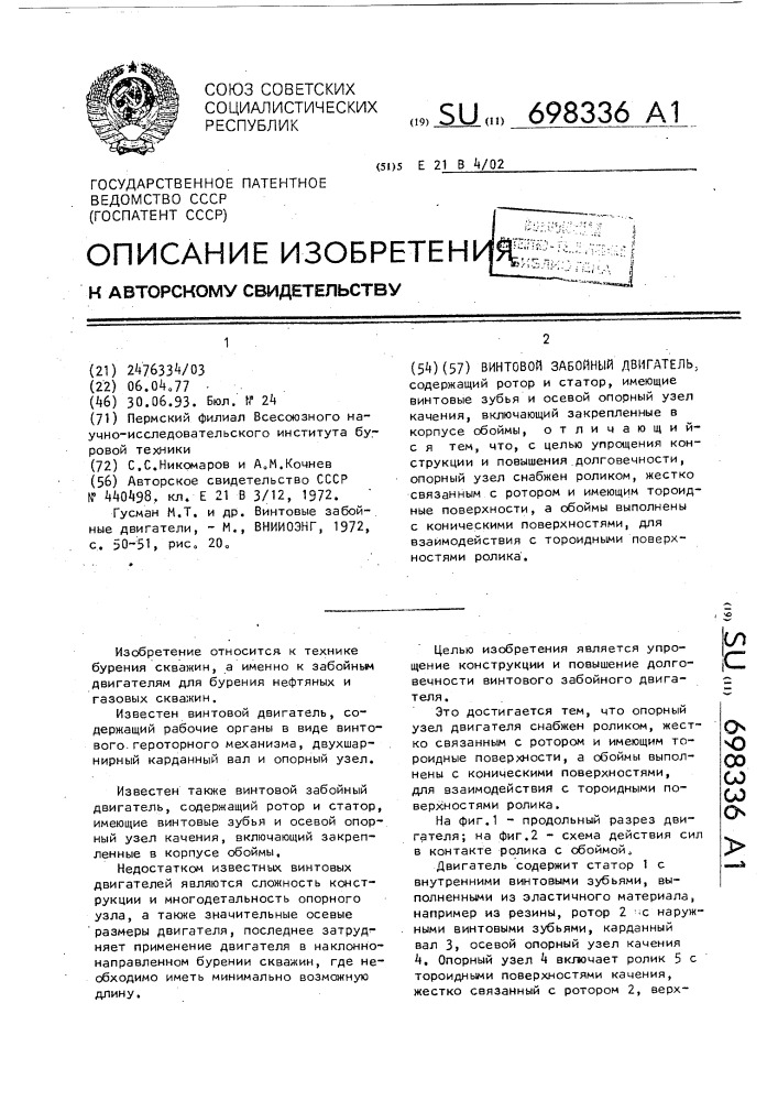 Винтовой забойный двигатель (патент 698336)