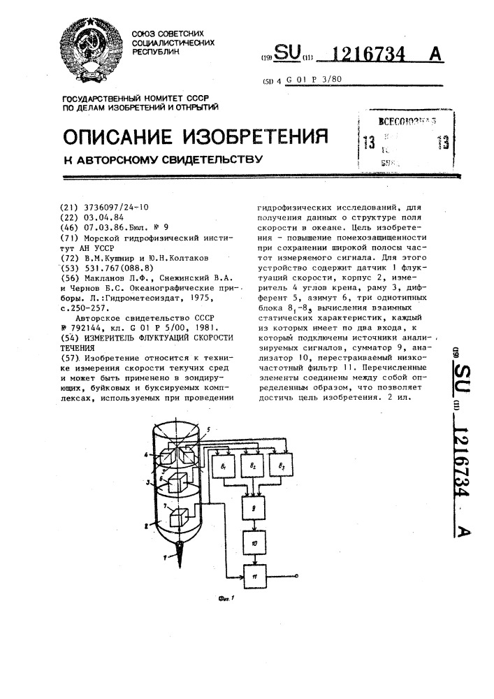 Измеритель флуктуаций скорости течения (патент 1216734)