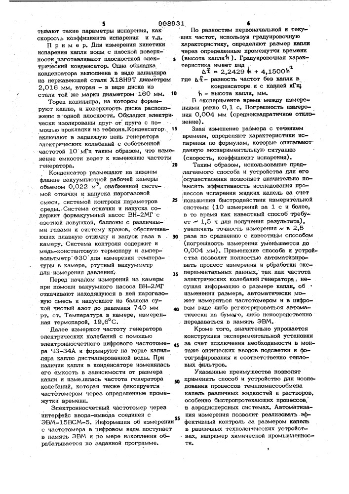 Способ измерения кинетики испарения жидкой капли и устройство для его осуществления (патент 998931)