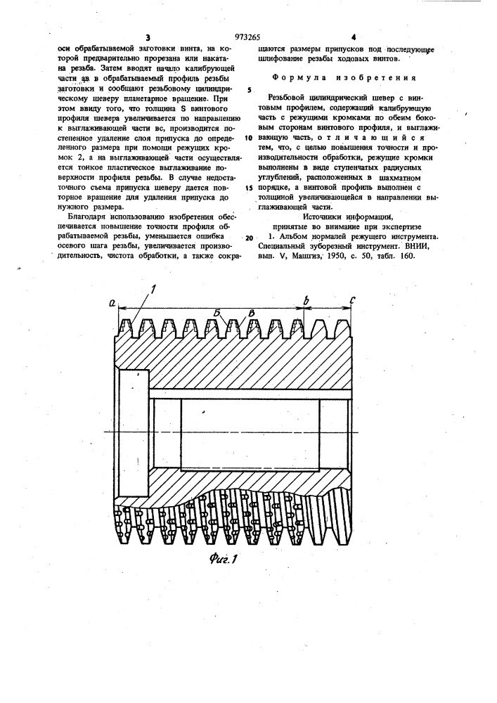 Резьбовой цилиндрический шевер (патент 973265)