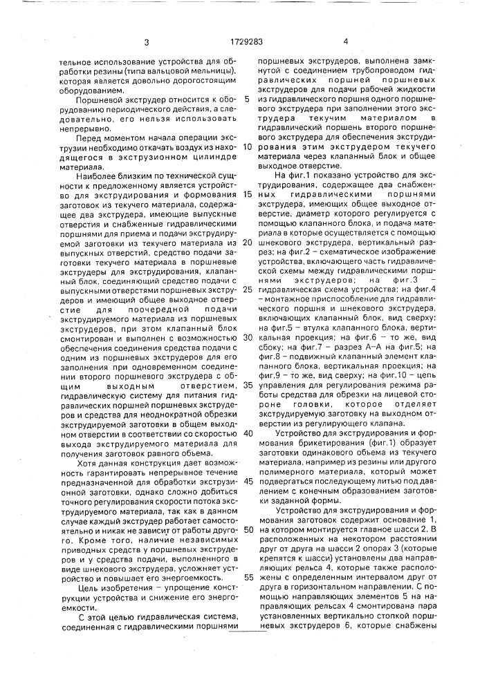 Устройство для экструдирования и формования заготовок из текучего материала (патент 1729283)