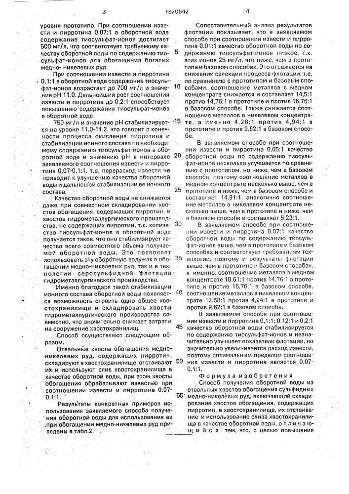 Способ получения оборотной воды (патент 1820842)