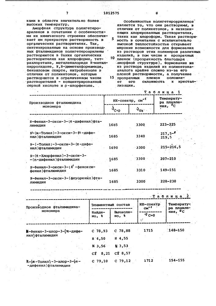 Производные фталимидинов в качестве промежуточных соединений для синтеза мономеров,используемых при получении термостойких полимеров (патент 1012575)