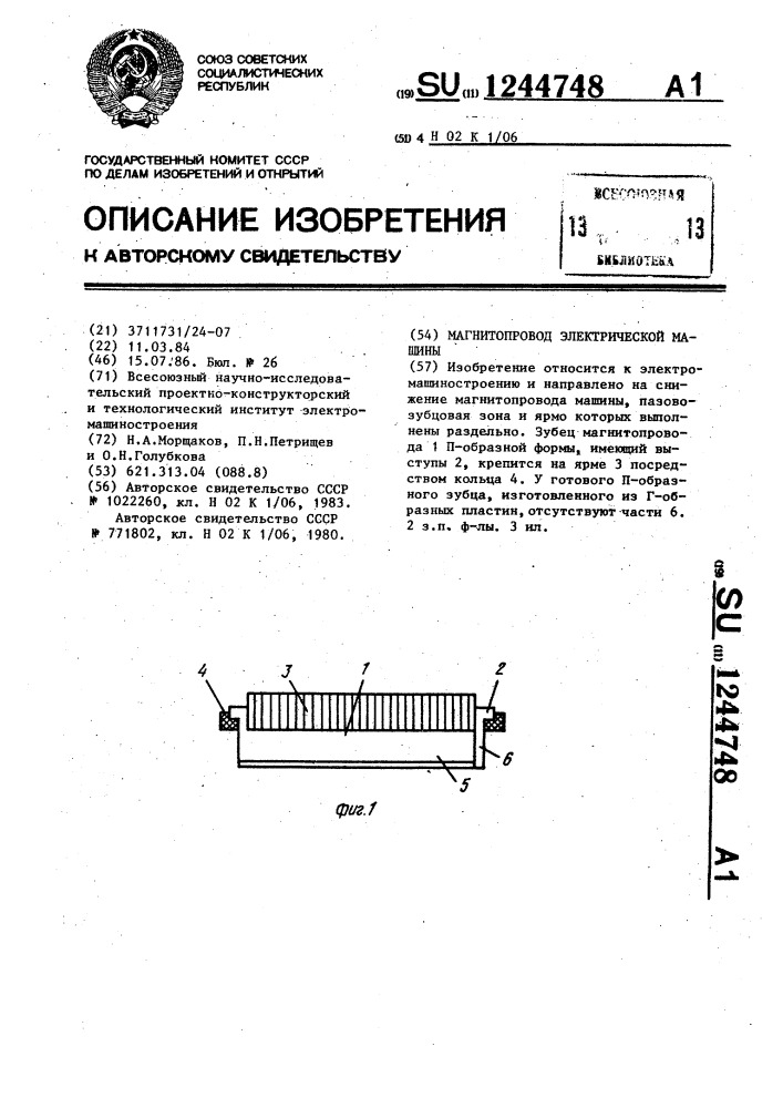 Магнитопровод электрической машины (патент 1244748)